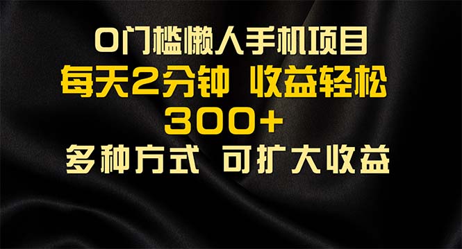 懒人手机项目，每天看看广告，收益轻松300+-搞钱社