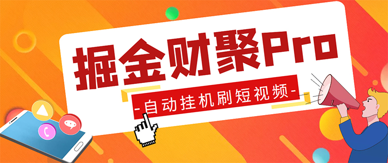 外面收费360的最新掘金财聚Pro自动刷短视频脚本 支持多个平台 自动挂机运行-搞钱社