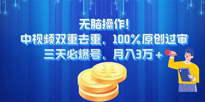 无脑操作!中视频双重去重，100%原创过审，三天必爆号，月入3万+-搞钱社