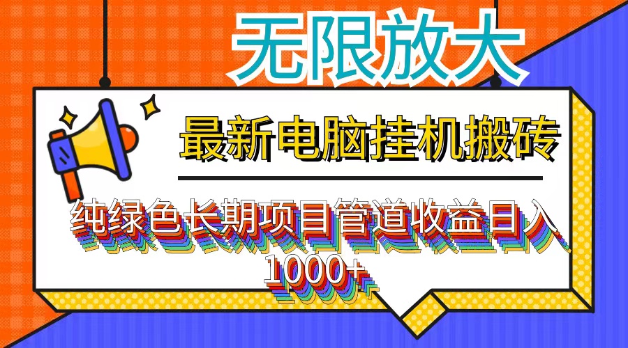 最新电脑挂机搬砖，纯绿色长期稳定项目，带管道收益轻松日入1000+-搞钱社