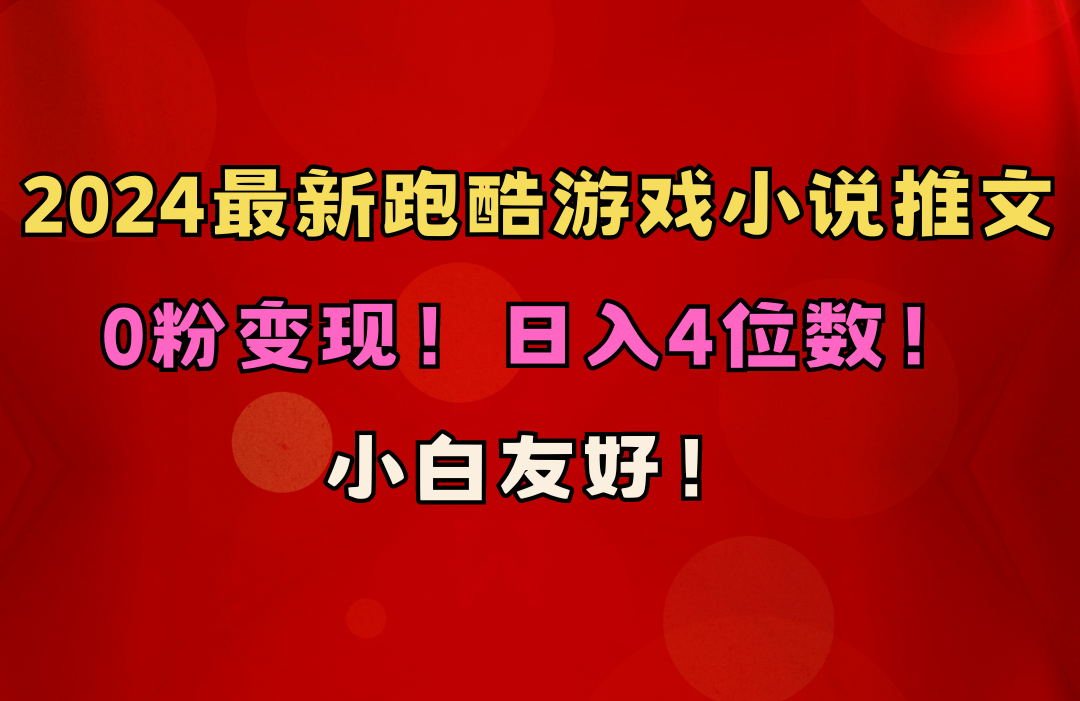 （10305期）小白友好！0粉变现！日入4位数！跑酷游戏小说推文项目（附千G素材）-搞钱社