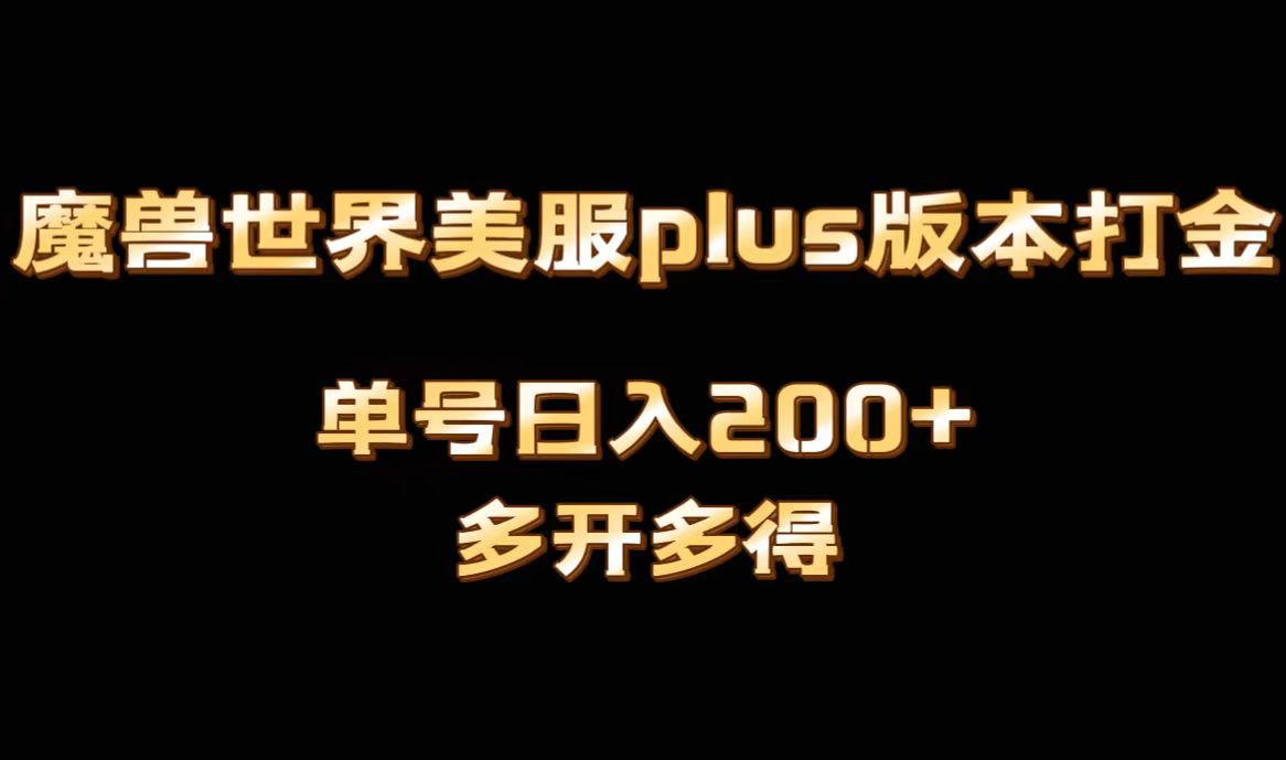 魔兽世界美服plus版本全自动打金搬砖，单机日入1000+可矩阵操作，多开多得-搞钱社