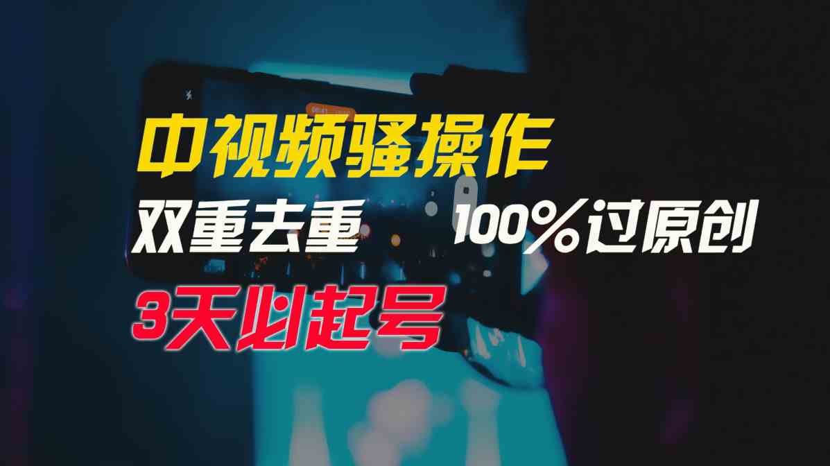 （9649期）中视频骚操作，双重去重100%过原创，3天比必起号，简单无脑，月入3W+-搞钱社