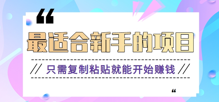 2024最适合新手操作的项目，新手小白只需复制粘贴就能开始赚钱【视频教程+软件】-搞钱社