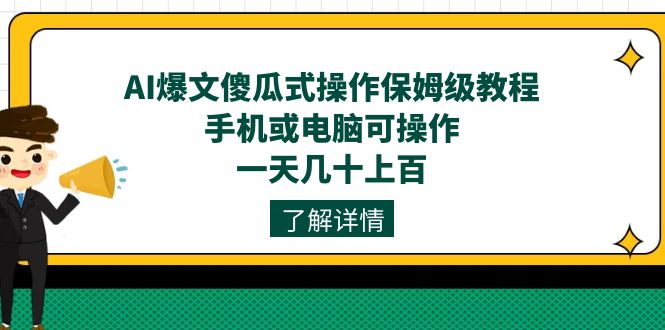 AI爆文傻瓜式操作保姆级教程，手机或电脑可操作，一天几十上百！-搞钱社