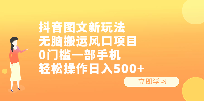 抖音图文新玩法，无脑搬运风口项目，0门槛一部手机轻松操作日入500+-搞钱社