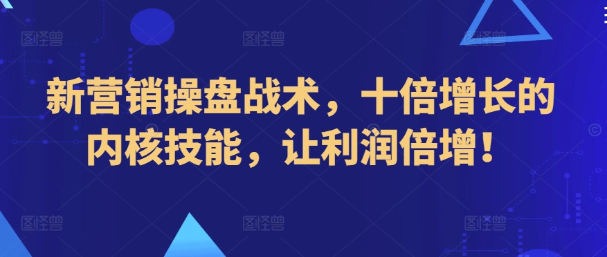 新营销操盘战术，十倍增长的内核技能，让利润倍增！-搞钱社