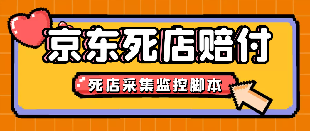 最新京东旧店赔FU采集脚本，一单利润5-100+(旧店采集+店铺监控+发货地监控)-搞钱社