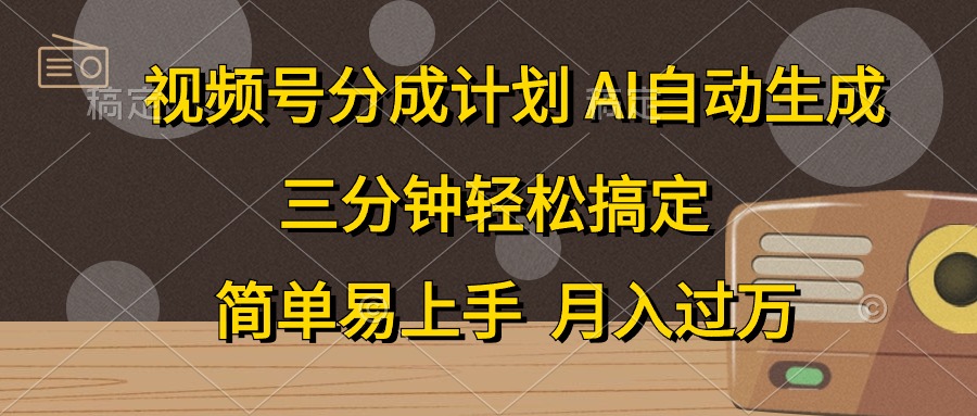 （10668期）视频号分成计划，AI自动生成，条条爆流，三分钟轻松搞定，简单易上手，…-搞钱社