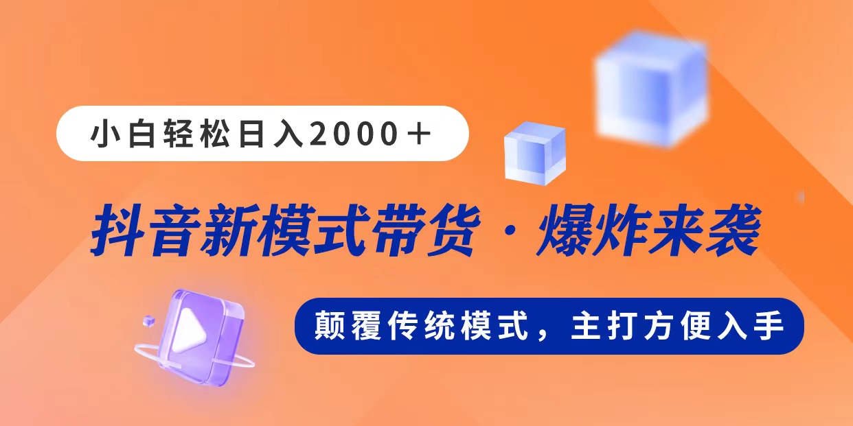 新模式直播带货，日入2000，不出镜不露脸，小白轻松上手-搞钱社