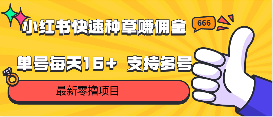 小红书快速种草赚佣金，零撸单号每天16+ 支持多号操作-搞钱社