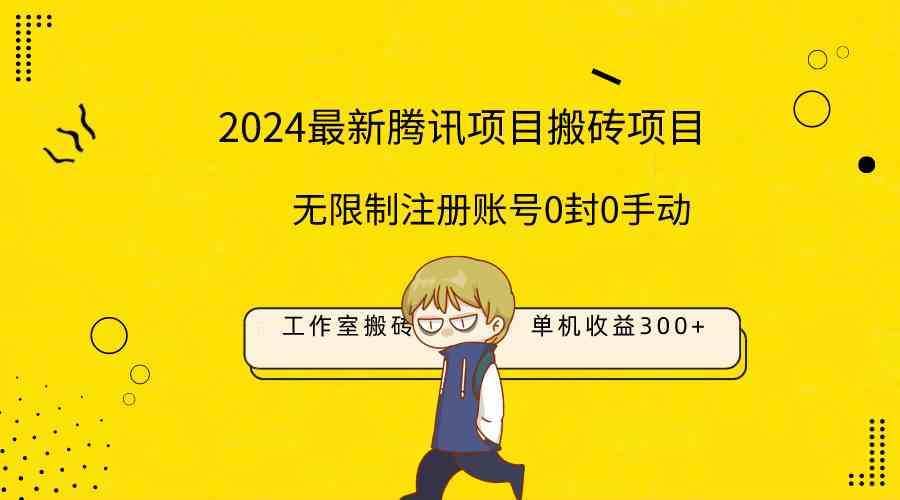 （9566期）最新工作室搬砖项目，单机日入300+！无限制注册账号！0封！0手动！-搞钱社