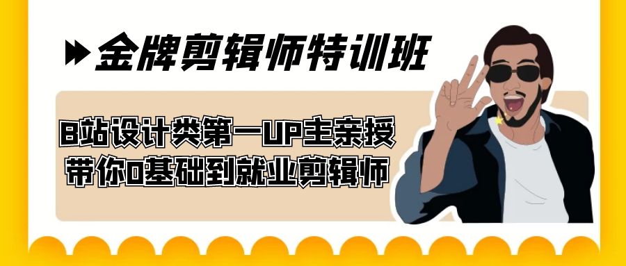 60天-金牌剪辑师特训班 B站设计类第一UP主亲授 带你0基础到就业剪辑师-搞钱社