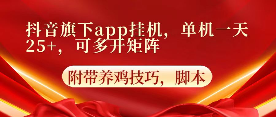 抖音旗下app自动挂机，单机一天收益25+，可多开矩阵-搞钱社