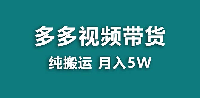 【蓝海项目】拼多多视频带货 纯搬运一个月搞了5w佣金，小白也能操作 送工具-搞钱社