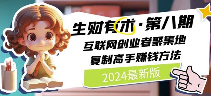 2024生财有术·第八期 互联网创业者聚集地，复制高手赚钱方法(5月9日更新)-搞钱社