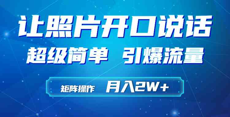 （9553期）利用AI工具制作小和尚照片说话视频，引爆流量，矩阵操作月入2W+-搞钱社