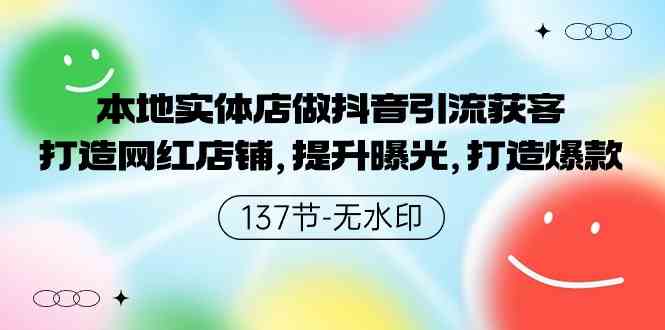 （9629期）本地实体店做抖音引流获客，打造网红店铺，提升曝光，打造爆款-137节无水印-搞钱社