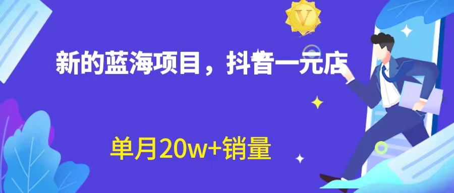 全新蓝海赛道，抖音一元直播 不用囤货 不用出镜，照读话术也能20w+月销量？-搞钱社