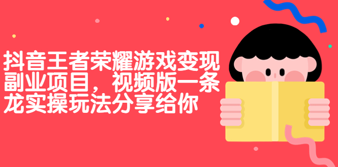 抖音王者荣耀游戏变现副业项目，视频版一条龙实操玩法分享给你-搞钱社