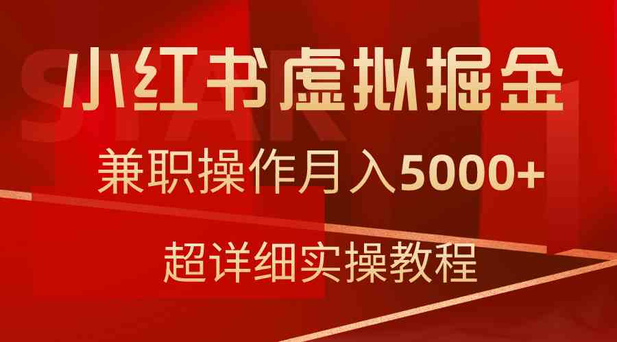 （9200期）小红书虚拟掘金，兼职操作月入5000+，超详细教程-搞钱社