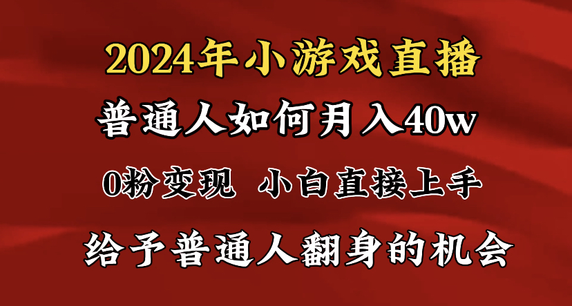 2024最强风口，小游戏直播月入40w，爆裂变现，普通小白一定要做的项目-搞钱社