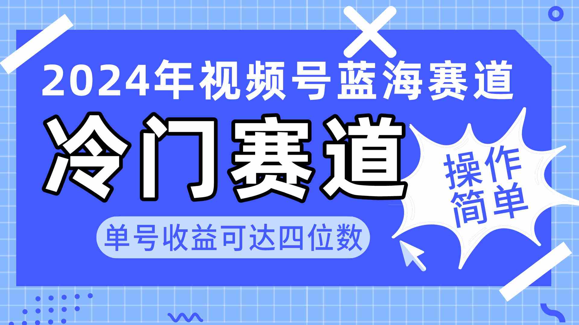 （10195期）2024视频号冷门蓝海赛道，操作简单 单号收益可达四位数（教程+素材+工具）-搞钱社