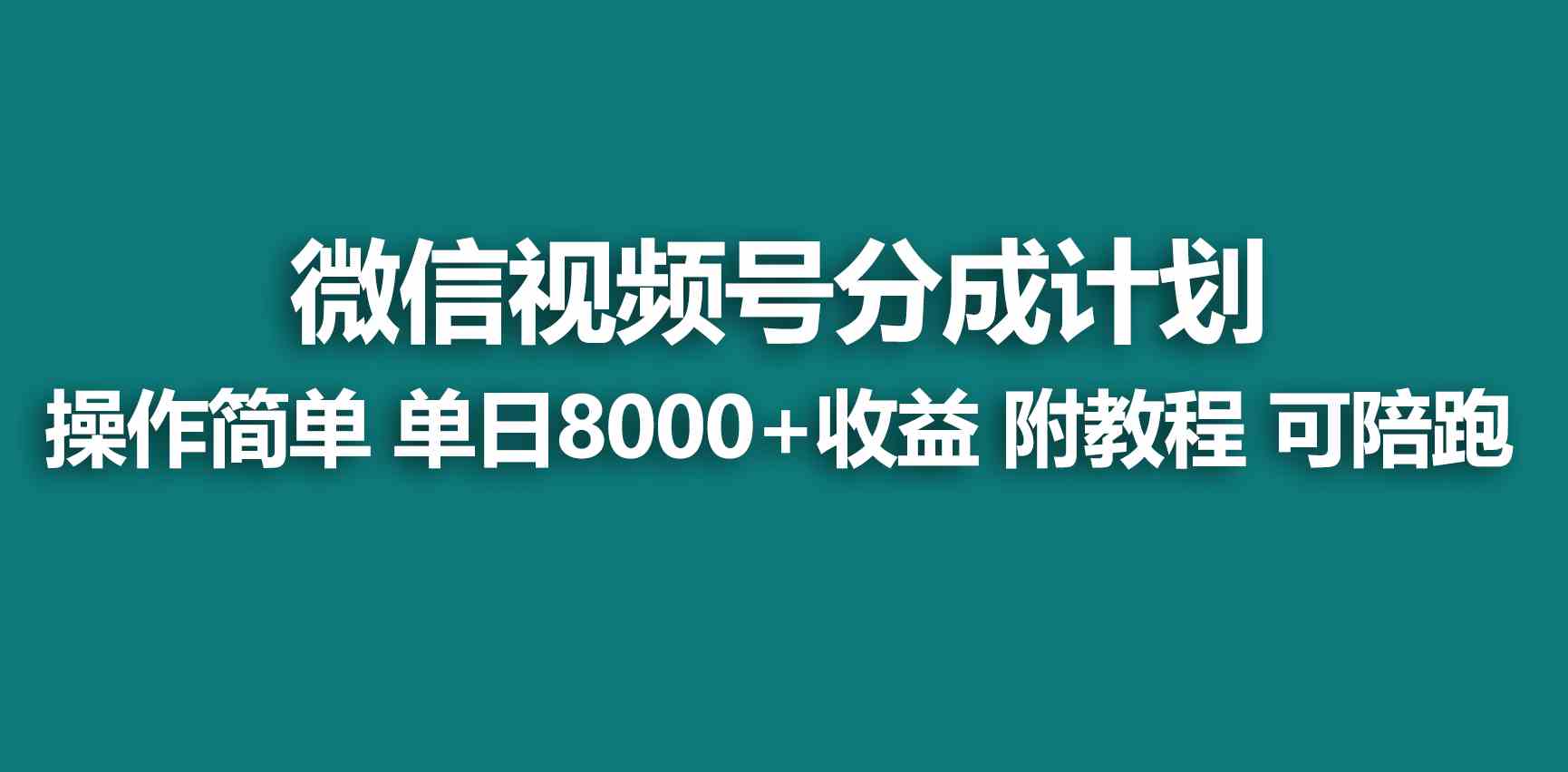 （9185期）【蓝海项目】视频号创作者分成 掘金最新玩法 稳定每天撸500米 适合新人小白-搞钱社