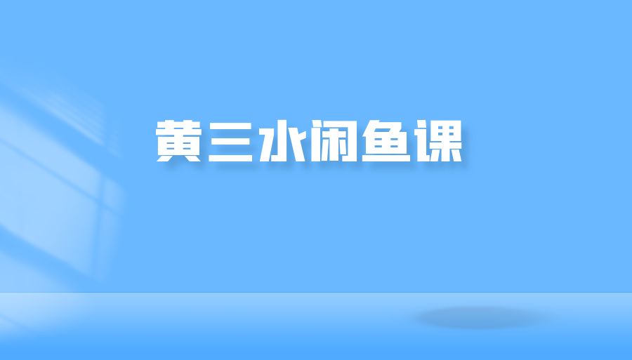 『众筹网课』黄三水闲鱼课-搞钱社