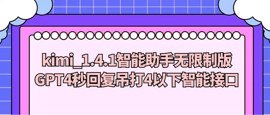 『网创软件』kimi_1.4.1智能助手无限制版GPT4秒回复吊打4以下智能接口-搞钱社