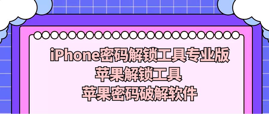 『电脑软件』iPhone密码解锁工具专业版/苹果解锁工具 苹果密码破解软件-搞钱社