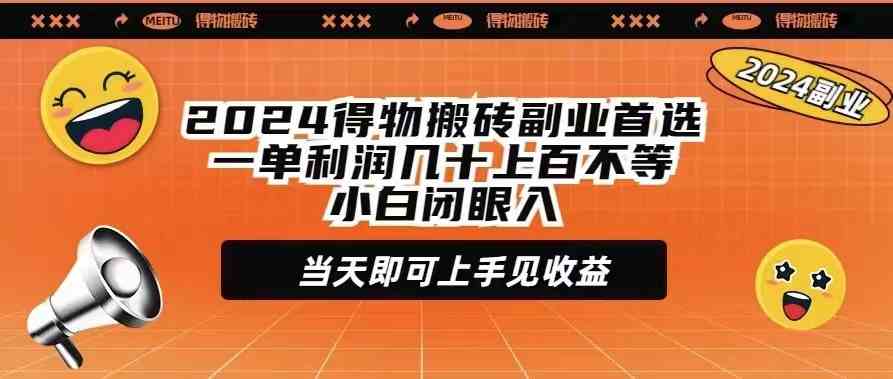 （9451期）2024得物搬砖副业首选一单利润几十上百不等小白闭眼当天即可上手见收益-搞钱社