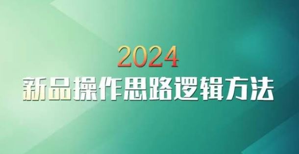 云创一方2024淘宝新品操作思路逻辑方法-搞钱社