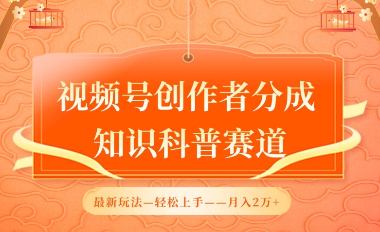 视频号创作者分成，知识科普赛道，最新玩法，利用AI软件，轻松月入2万-搞钱社