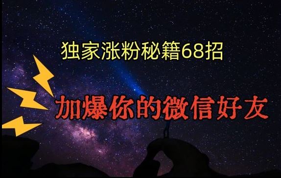 引流涨粉独家秘籍68招，加爆你的微信好友【文档】-搞钱社