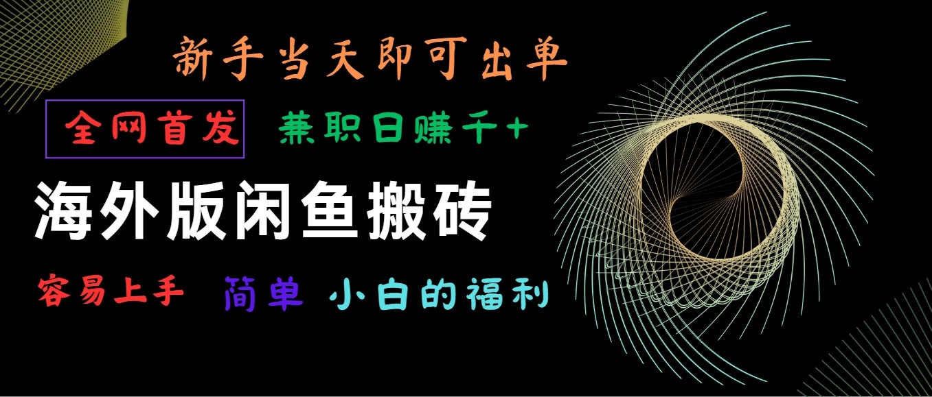 海外版闲鱼搬砖项目，全网首发，容易上手，小白当天即可出单，兼职日赚1000+-搞钱社