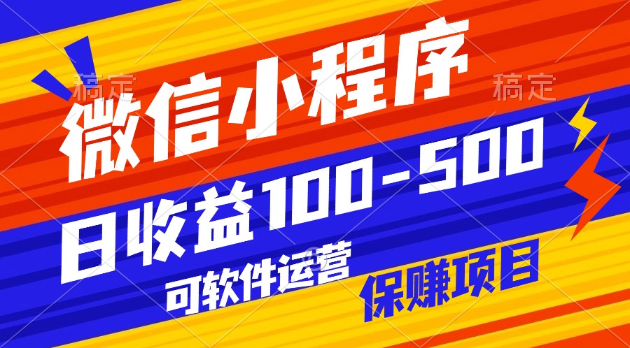 腾讯官方项目，可软件自动运营，稳定有保障，日均收益100-500+-搞钱社