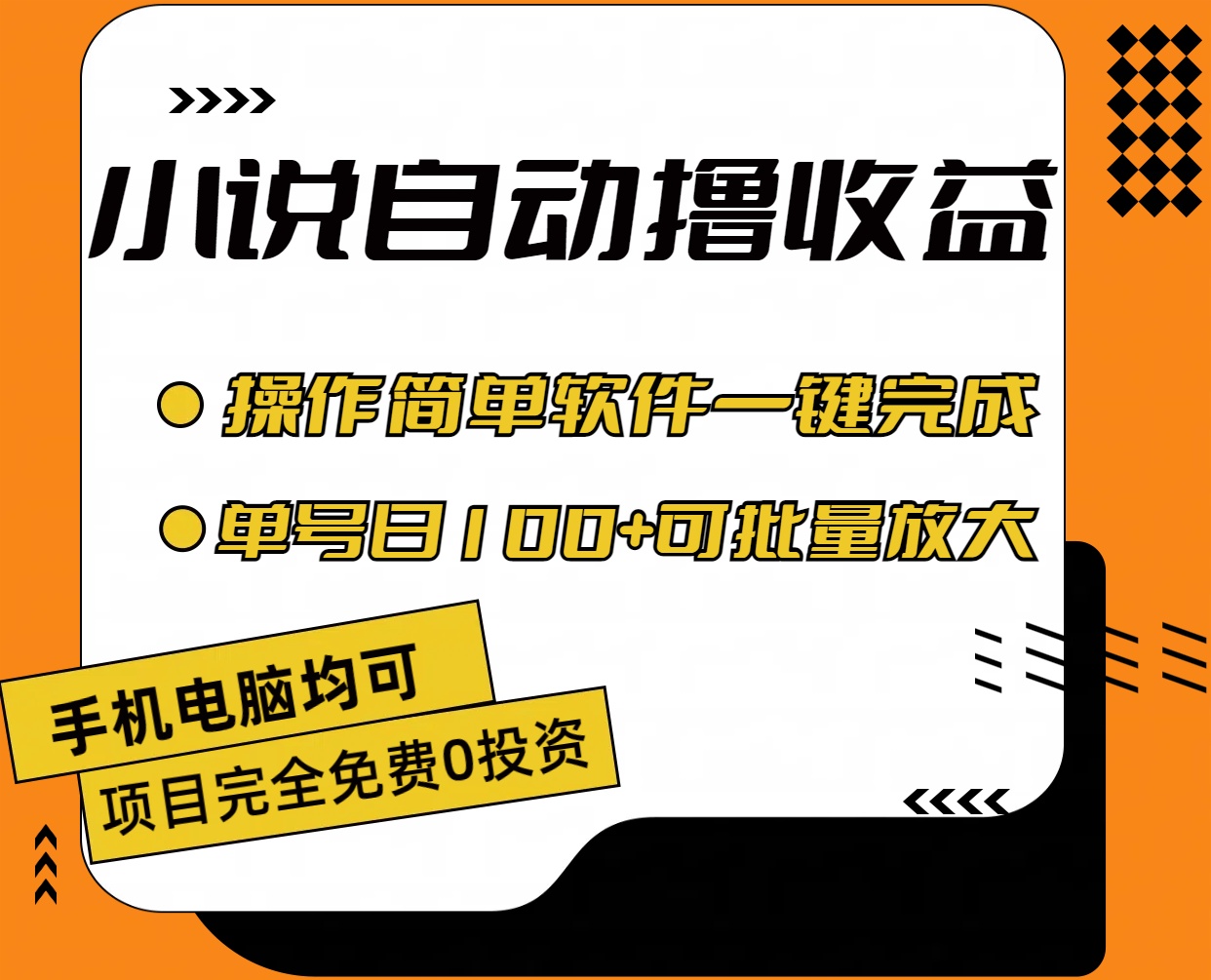 小说全自动撸收益，操作简单，单号日入100+可批量放大-搞钱社