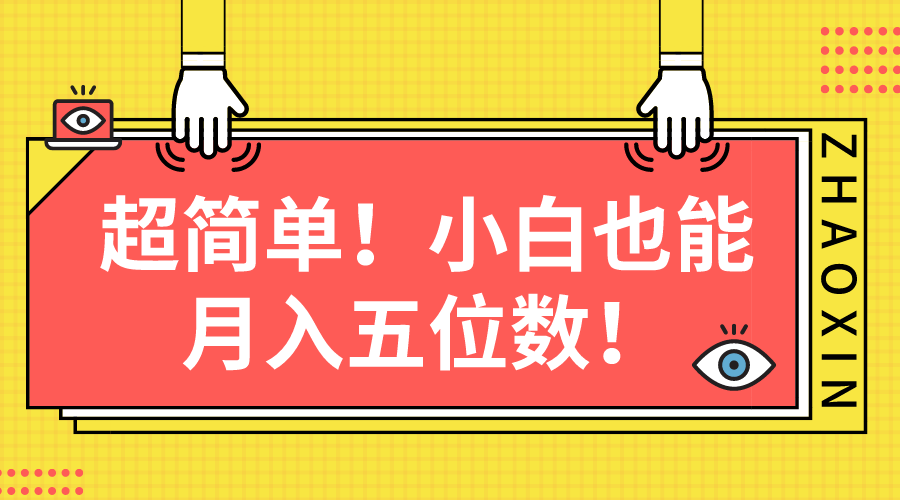 （10257期）超简单图文项目！小白也能月入五位数-搞钱社