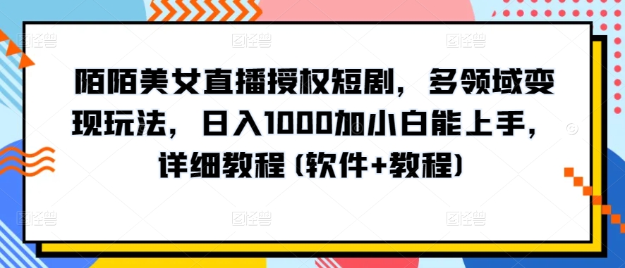 10分钟教学，快速上手小红书女装引流爆款策略，解锁互联网新技能-搞钱社