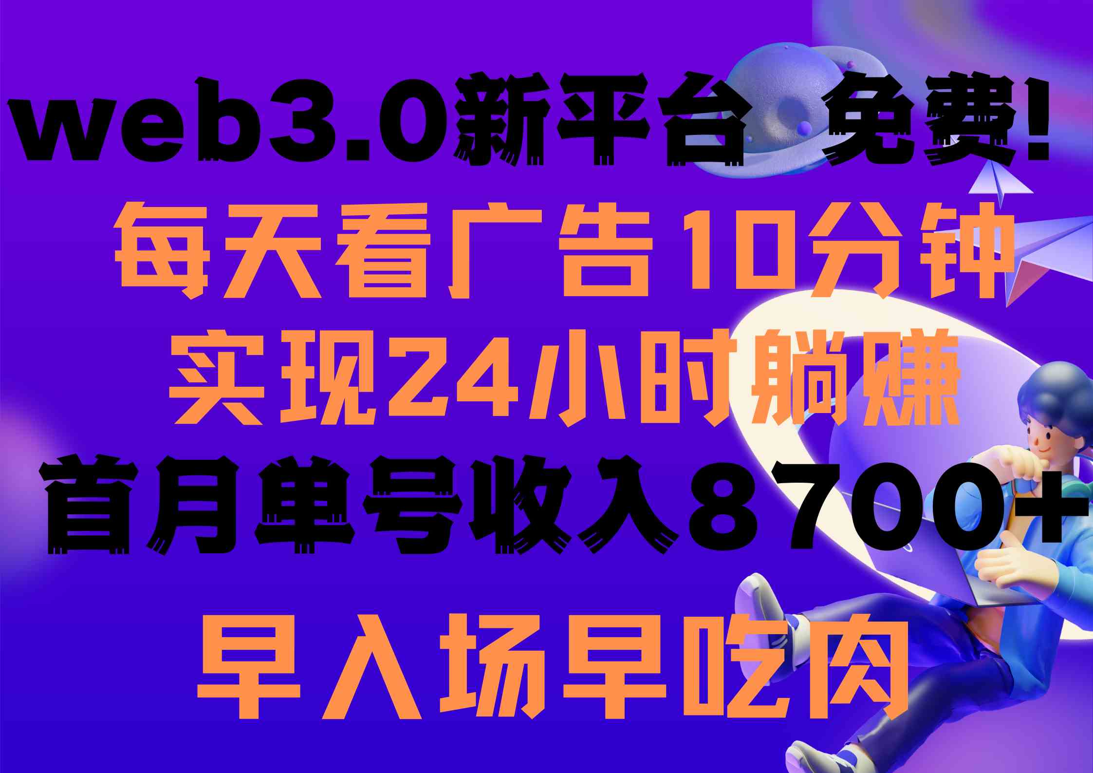 （9998期）每天看6个广告，24小时无限翻倍躺赚，web3.0新平台！！免费玩！！早布局…-搞钱社