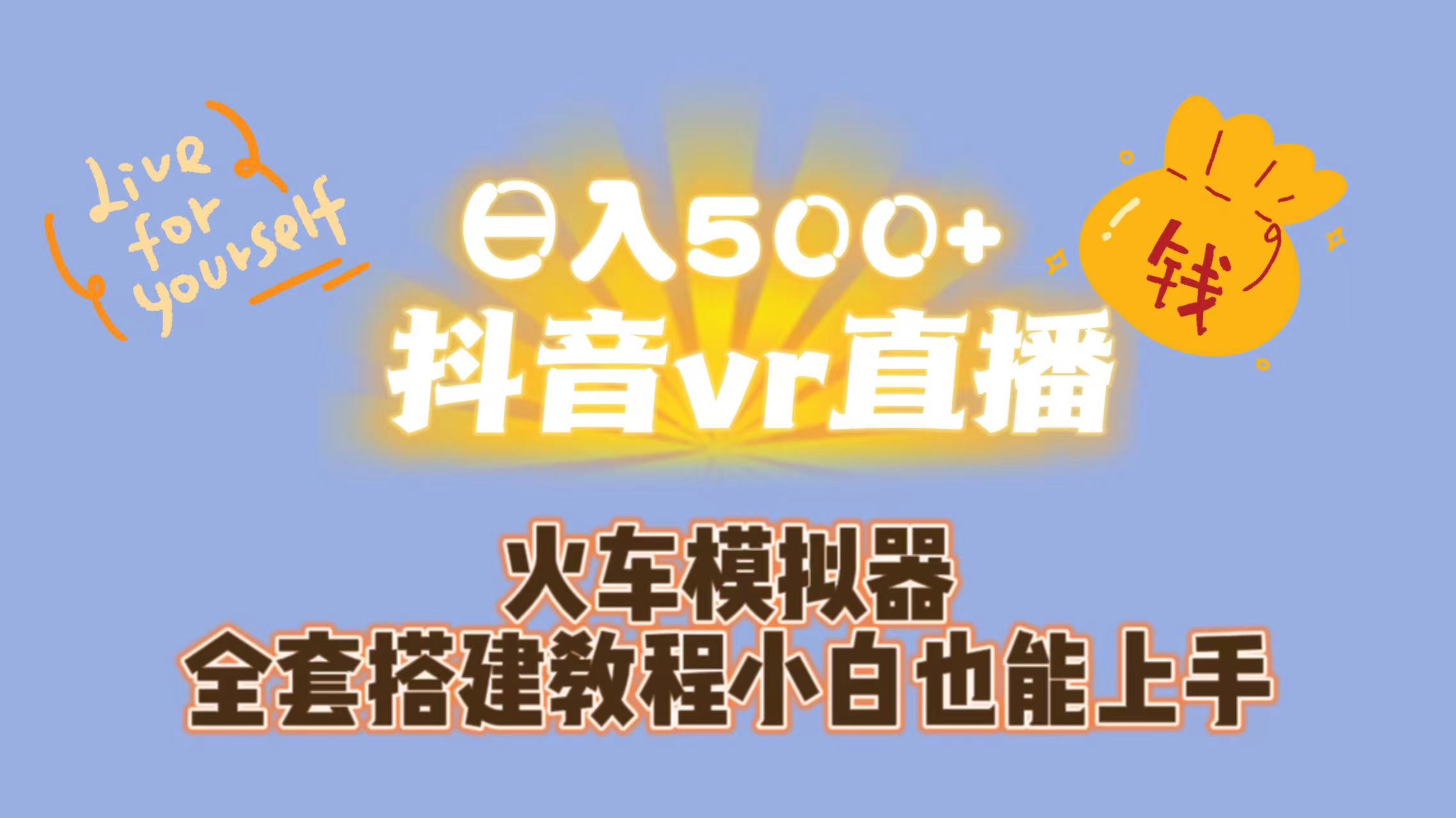 日入500+抖音vr直播保姆式一站教学（教程+资料）-搞钱社