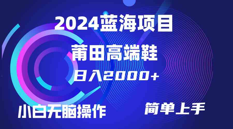 （10030期）每天两小时日入2000+，卖莆田高端鞋，小白也能轻松掌握，简单无脑操作…-搞钱社