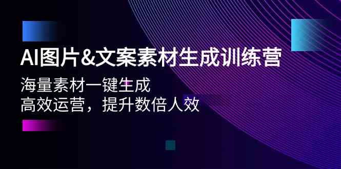 （9869期）AI图片&文案素材生成训练营，海量素材一键生成 高效运营 提升数倍人效-搞钱社