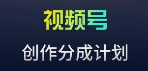 视频号流量主新玩法，目前还算蓝海，比较容易爆-搞钱社