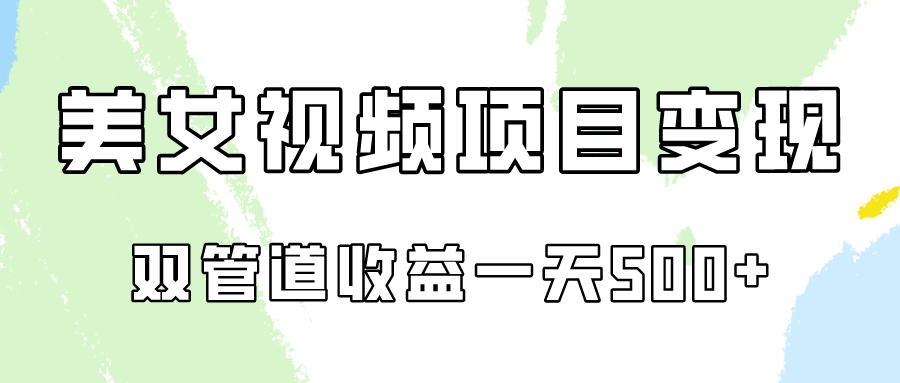 0成本视频号美女视频双管道收益变现，适合工作室批量放大操！-搞钱社