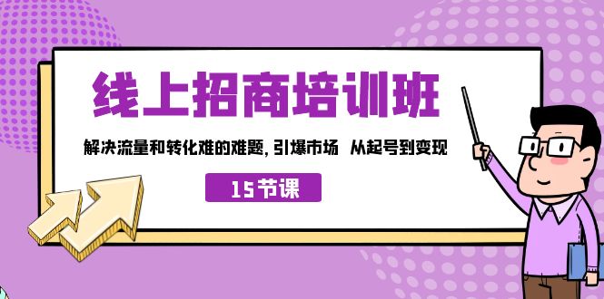 线上·招商培训班，解决流量和转化难的难题 引爆市场 从起号到变现（15节）-搞钱社