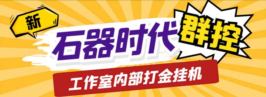 工作室内部新石器时代全自动起号升级抓宠物打金群控，单窗口一天10+-搞钱社