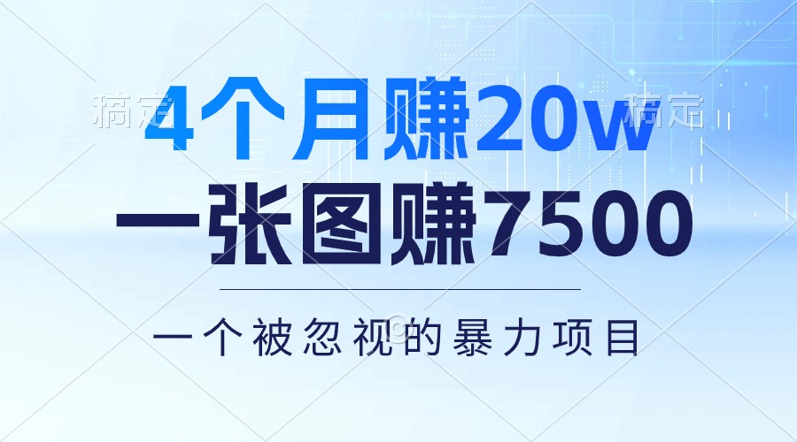 （10765期）4个月赚20万！一张图赚7500！多种变现方式，一个被忽视的暴力项目-搞钱社