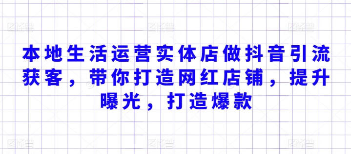 本地生活运营实体店做抖音引流获客，带你打造网红店铺，提升曝光，打造爆款-搞钱社